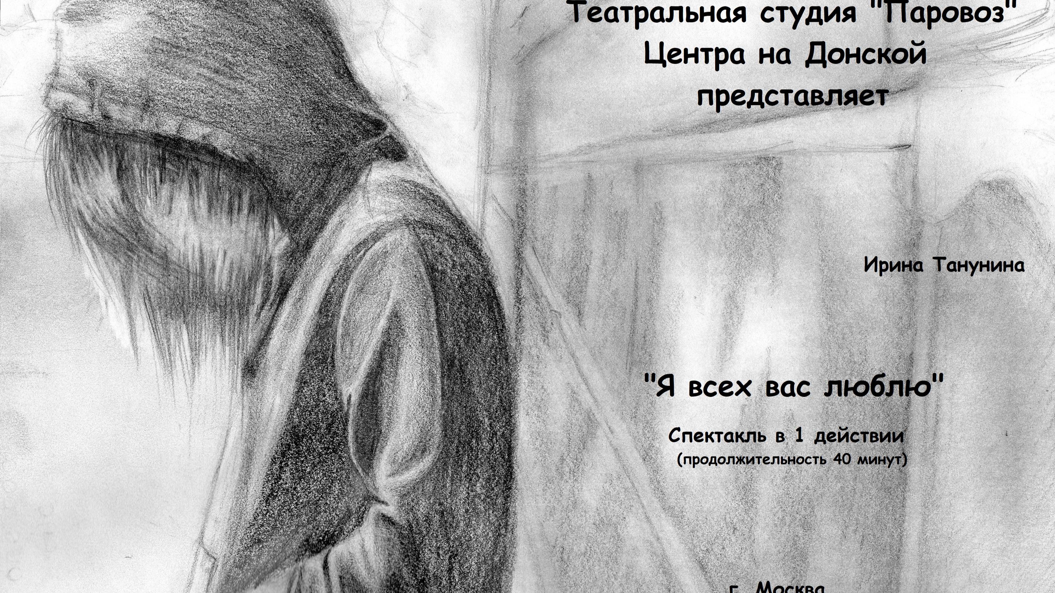 Танунина И._Я всех вас люблю_Театральная студия Паровоз_Центр На Донской_ГБОУ Воробьевы Горы