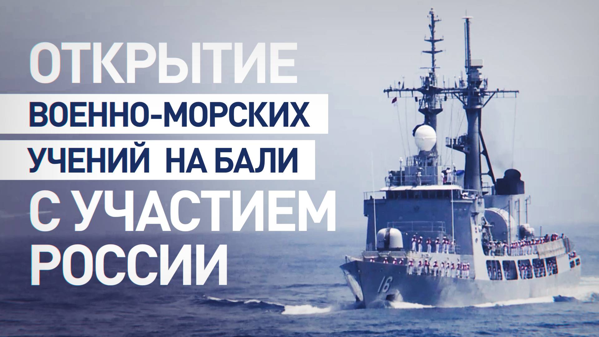 «Комодо-2025»: на Бали начались международные военно-морские учения с участием России