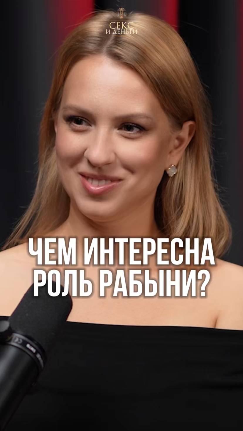 Роль рабыни в отношениях