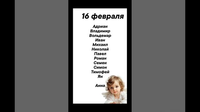 16 февраля Именины отмечают #врек #вленту #популярное #праздник #празднуетпланета #именины