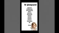 16 февраля Именины отмечают #врек #вленту #популярное #праздник #празднуетпланета #именины