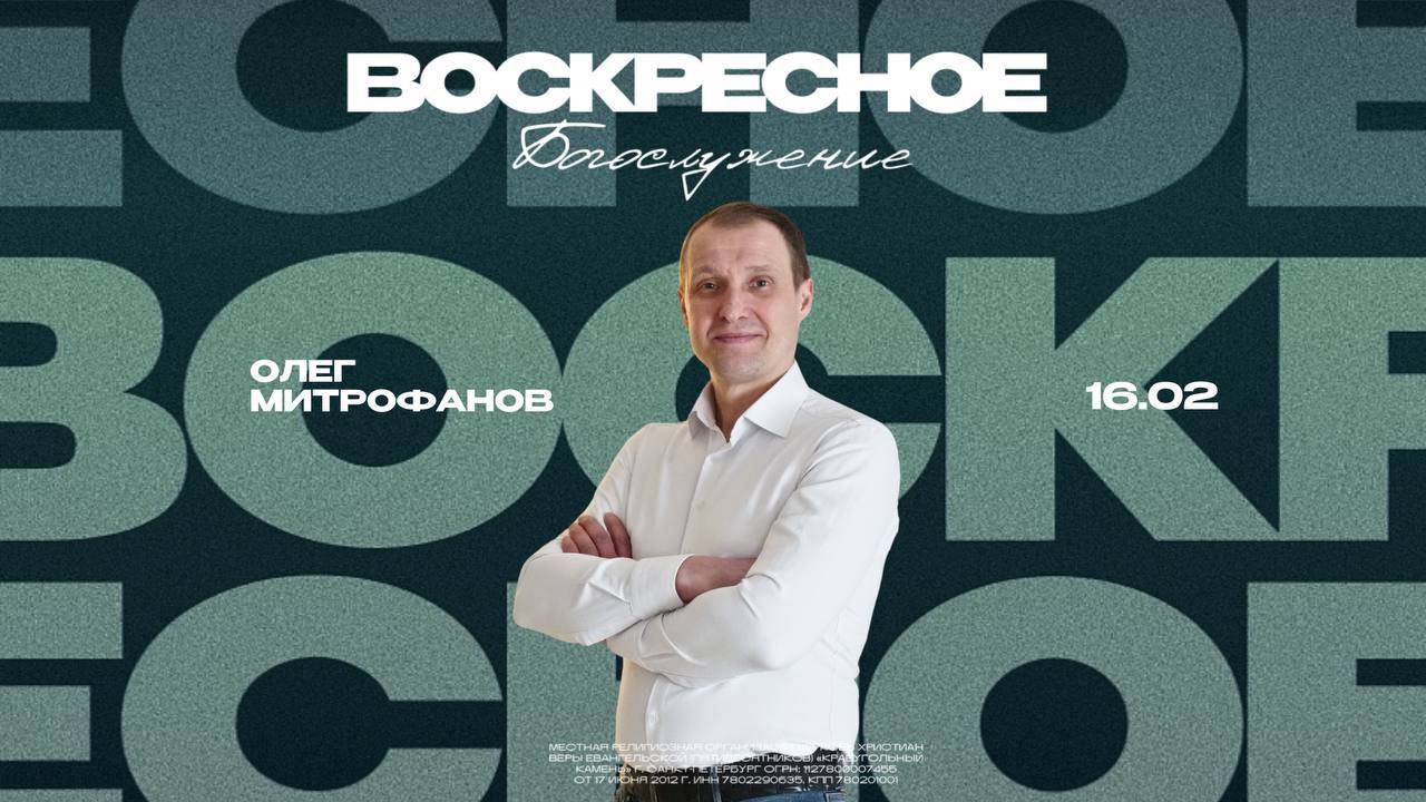 ВОСКРЕСНОЕ БОГОСЛУЖЕНИЕ | Олег Митрофанов