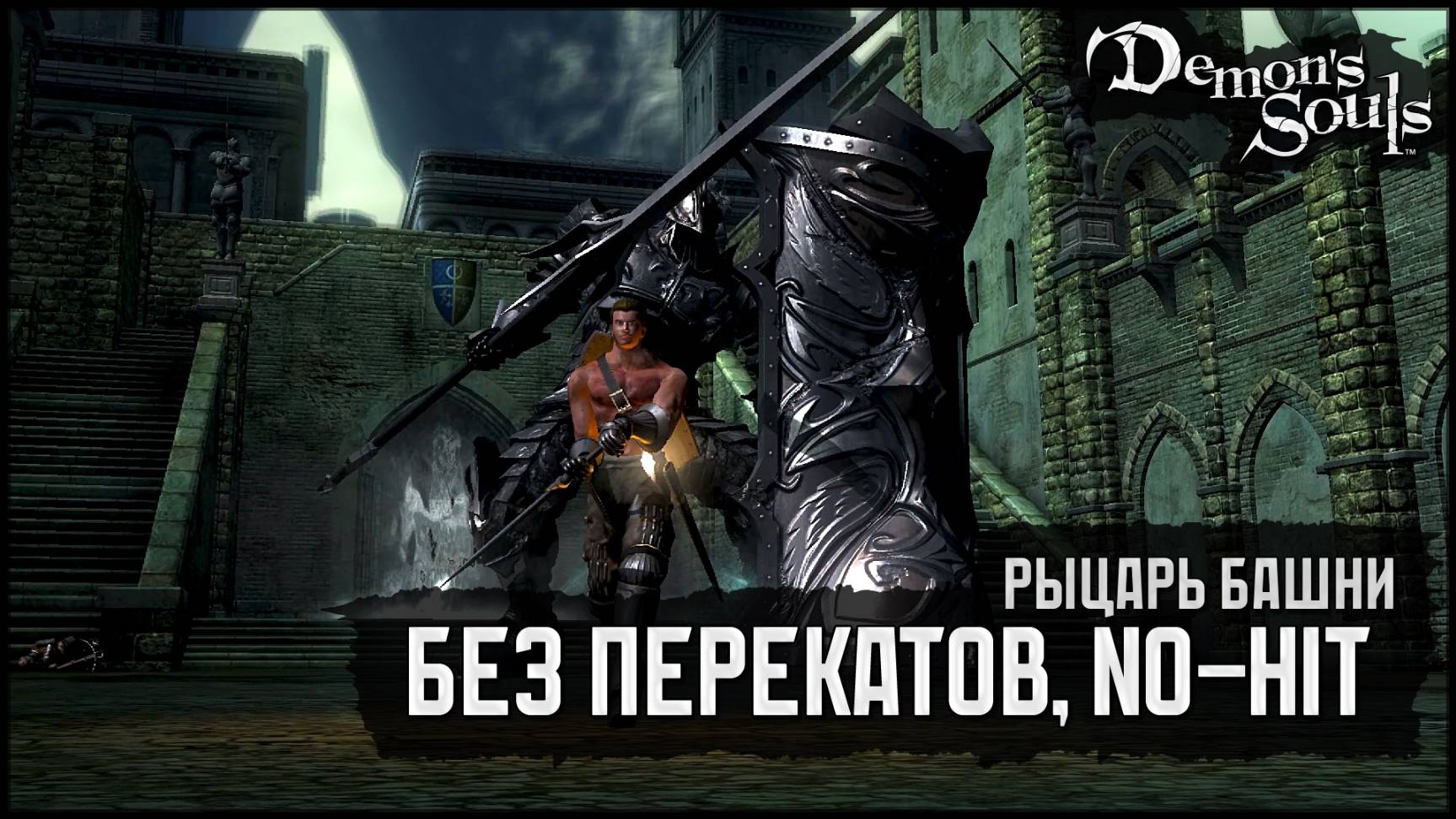 [No-Hit, No Rolls] Рыцарь башни | Что-то он оперативно слился 🡆 Demon's Souls (PS3)