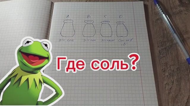 Ваш ребенок заменил соль в трех из четырех солонок сахаром. Добрый шутник сопроводил солонки четыр