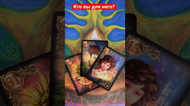 Кто вы для него? #онлайнрасклад #расклад #отношения #любовь #гадание #ленормангадание #ленорман