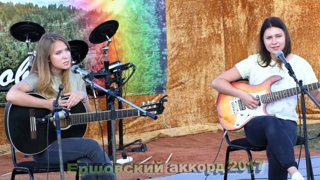 "Кукушка" кавер ЕРШОВСКИЙ АККОРД 2017