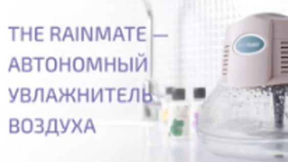 The RainMate - Автономный увлажнитель воздуха