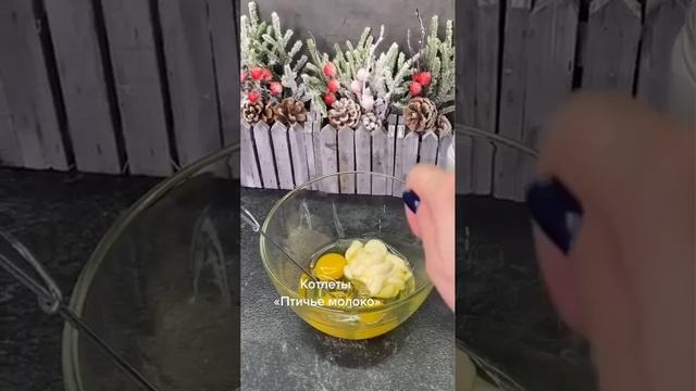 Нежные, сочные котлеты «Птичье молоко»