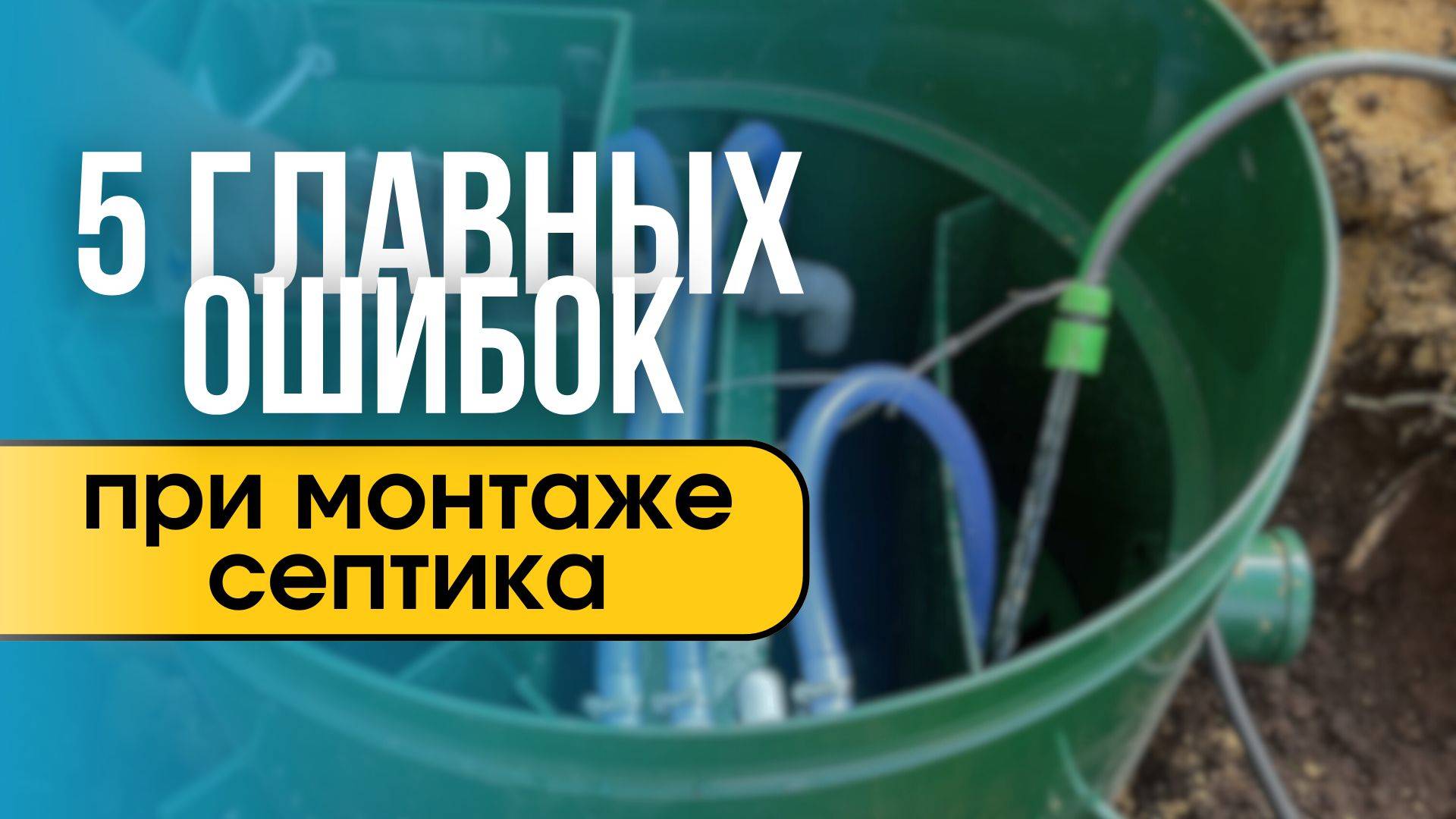 5 ошибок при монтаже септика