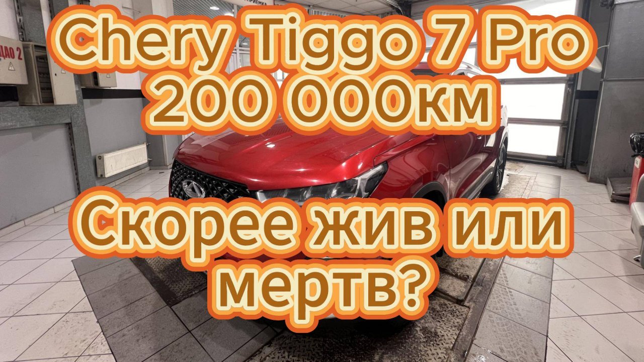 Chery Tiggo 7 Pro. 200 000км. Скорее жив или мертв?