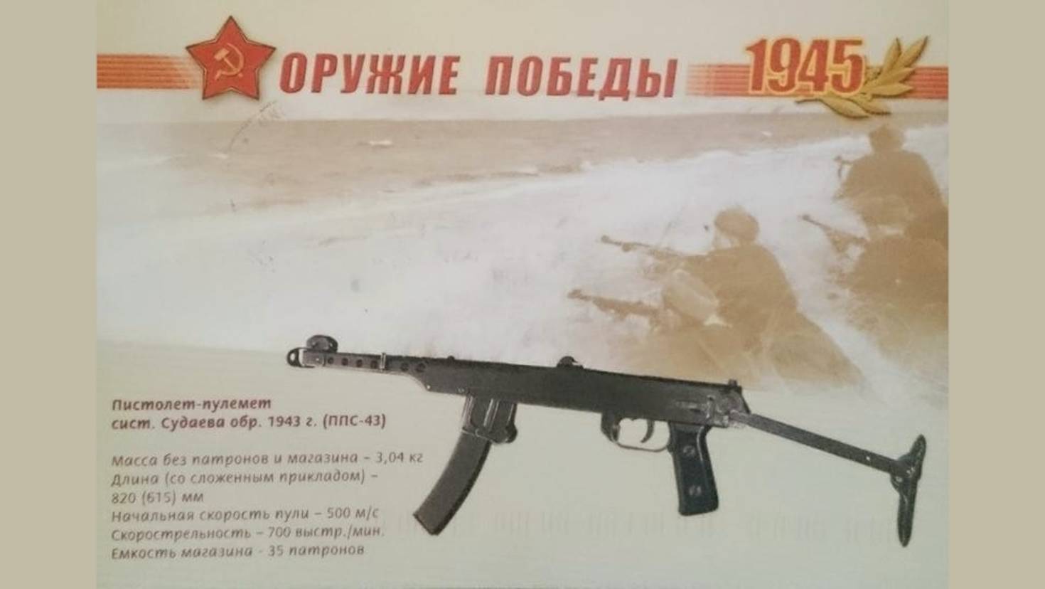 05 ОРУЖИЕ ПОБЕДЫ - ППС