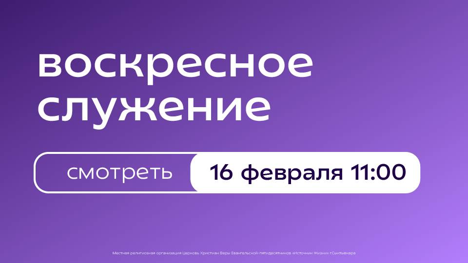 Воскресное богослужение | 16 февраля