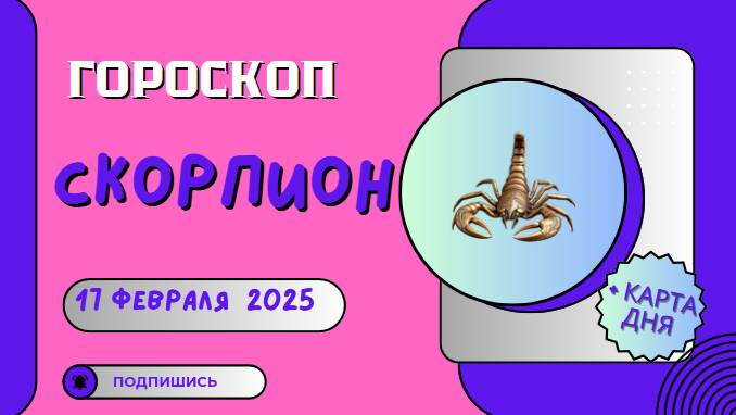♏ 17 февраля. Гороскоп на сегодня для Скорпиона