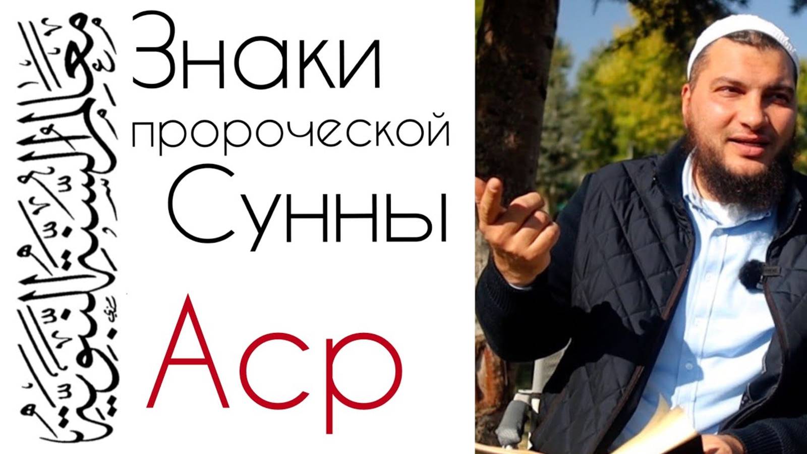 Сура «Аср», как вступление к теме о «Чистосердечии и искренности (Насыха)»