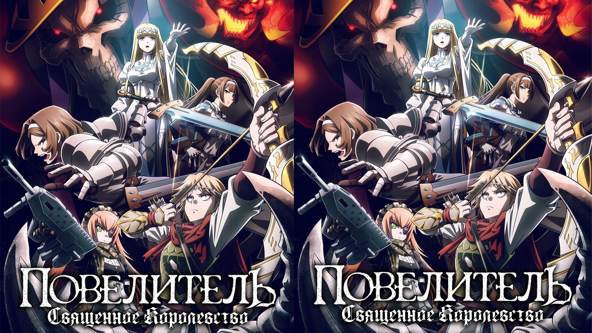 Overlord: Sei Oukoku hen | Повелитель: Святое королевство | Трейлер | 2024  Русские Субтитры (АНИМЕ)