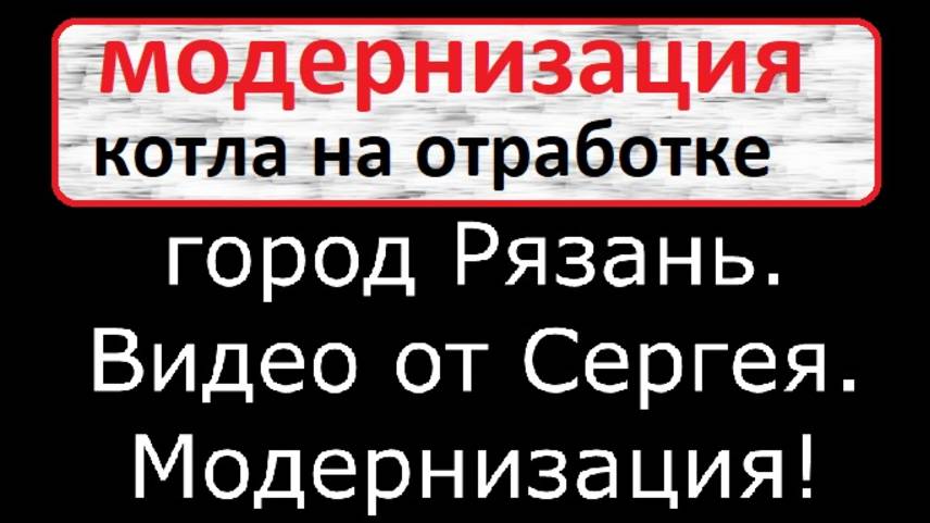 Модернизация котла Нептун от Сергея