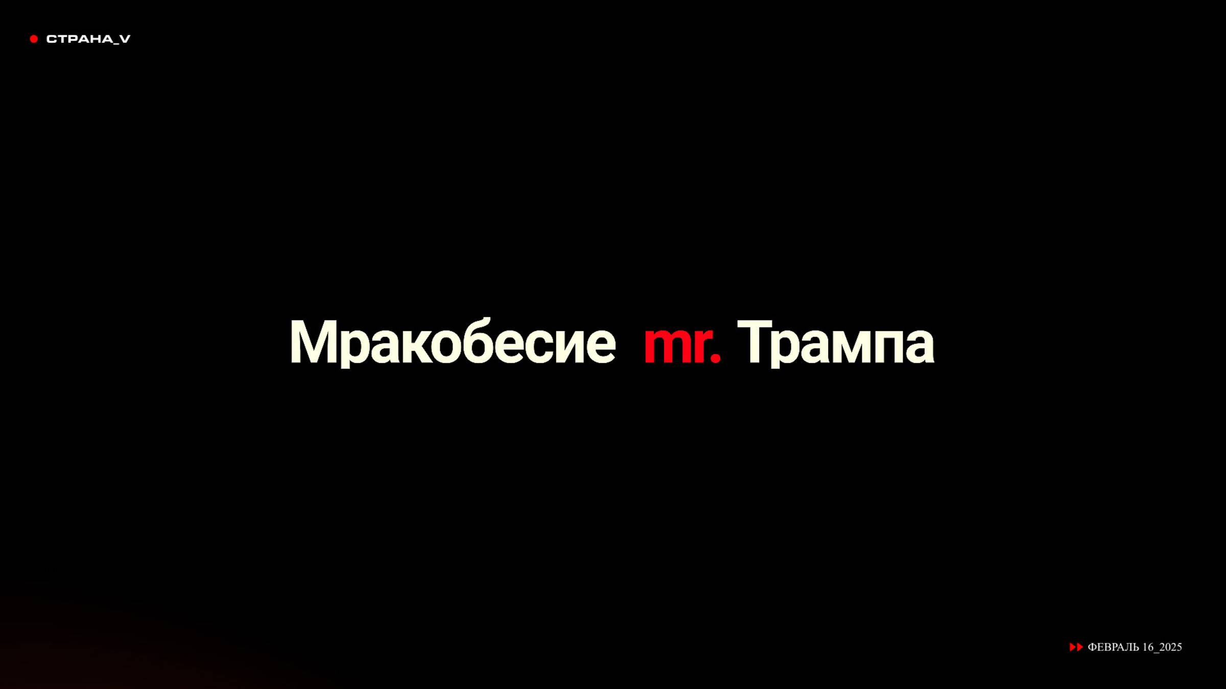 Мракобесие Дональда Фредовича