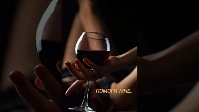 Помоги мне...