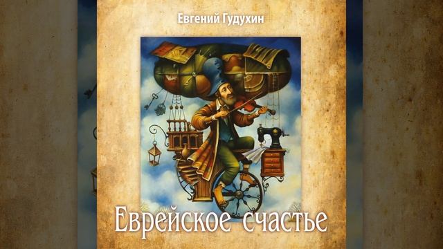 Еврейская свадьба