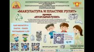 IV ВСЕРОССИЙСКАЯ АКЦИЯ «МАКУЛАТУРА И ПЛАСТИК РУЛЯТ» проекта «ВТОРСЫРЬЁ РУЛИТ»