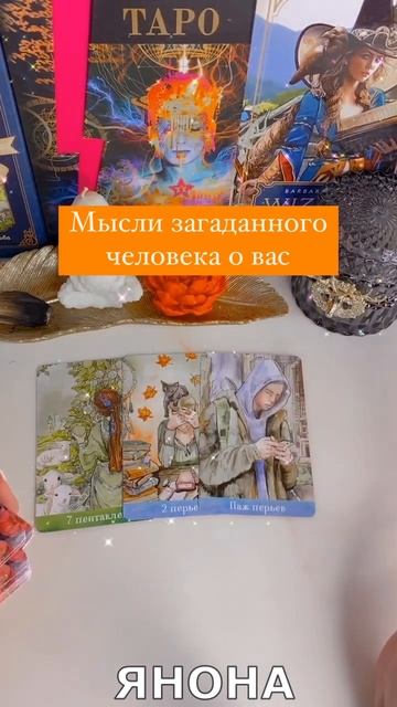 🔮 #янона МЫСЛИ ЗАГАДАННОГО ЧЕЛОВЕКА О ВАС❓ Гадание Таро онлайн