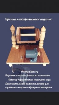 Прялка с педалью .
Наша новая прялка.
https://www.ozon.ru/product/pryalka-elektriche