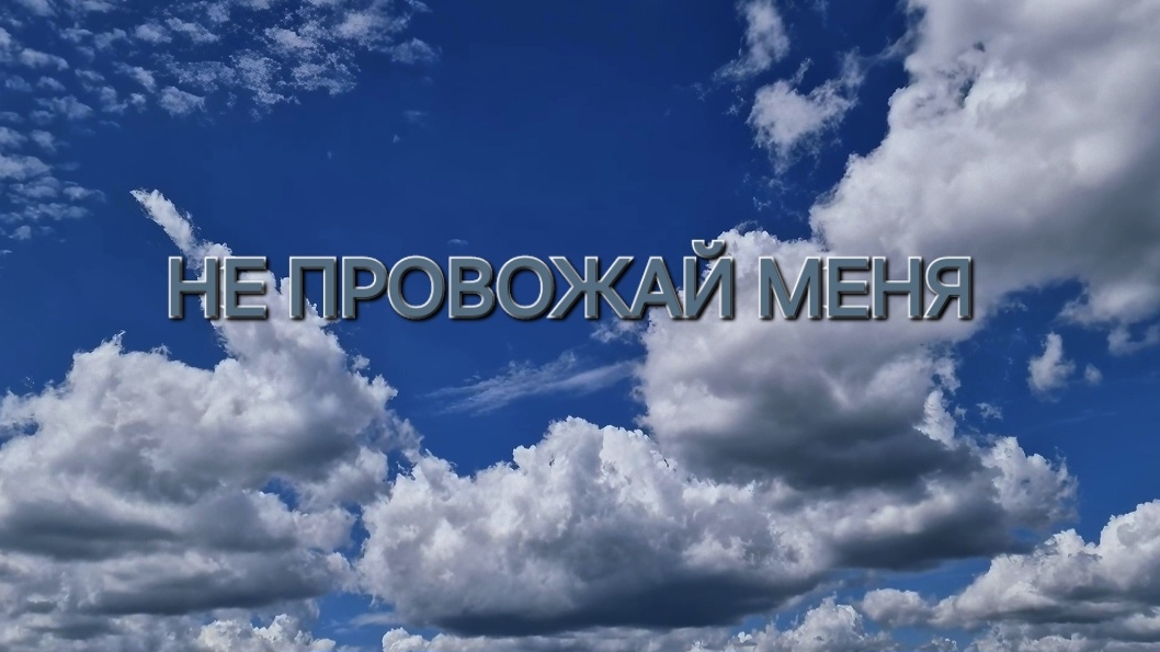 Сергей Таюшев "Не провожай меня" (премьера видео)