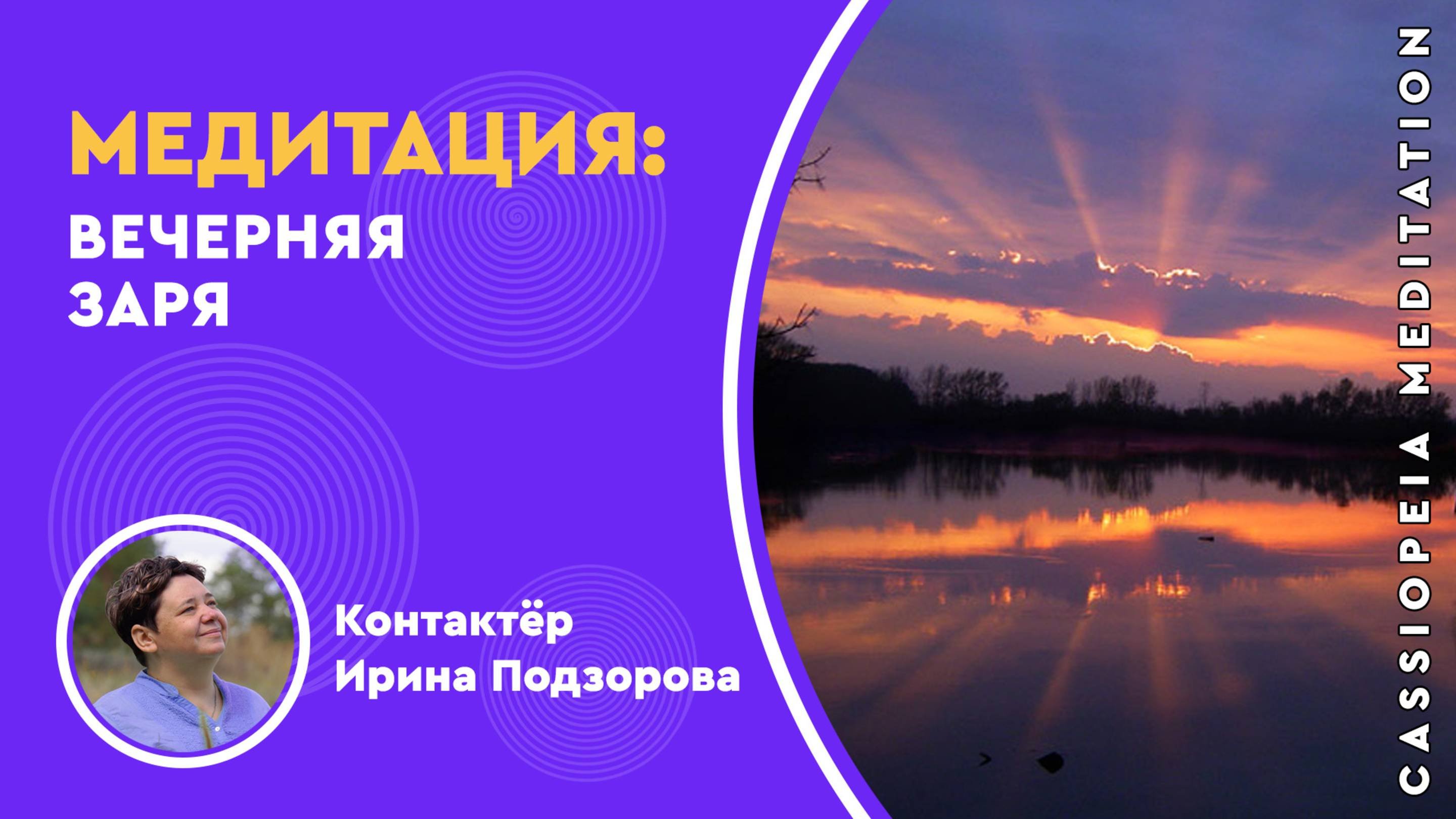 Медитативная практика «Вечерняя Заря» - мастер Ирина Подзорова