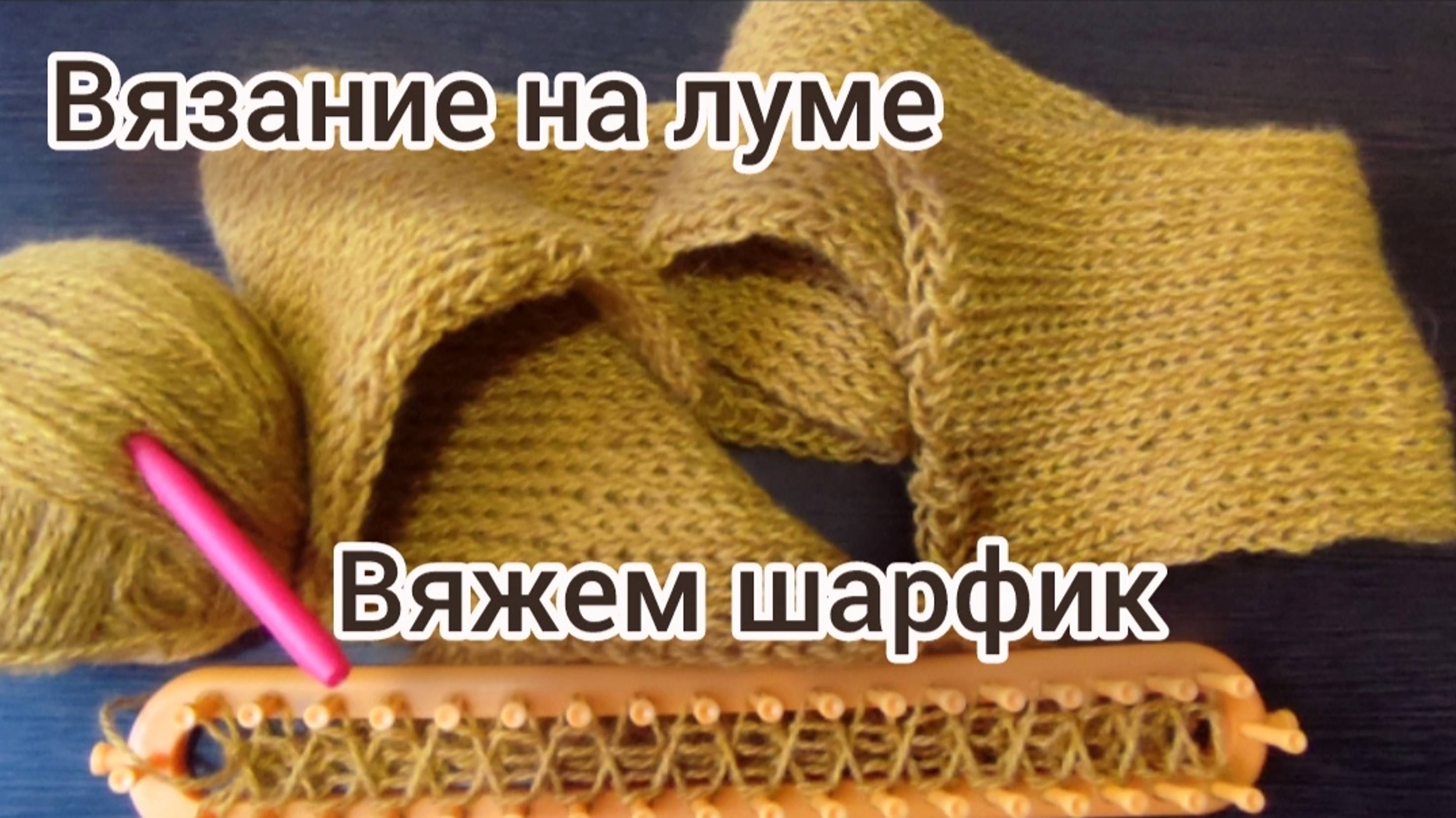 Вязание на луме. Вяжем простой и оригинальный шарф