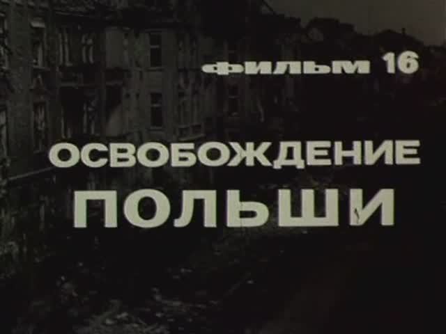 Великая Отечественная: 16 Освобождение Польши