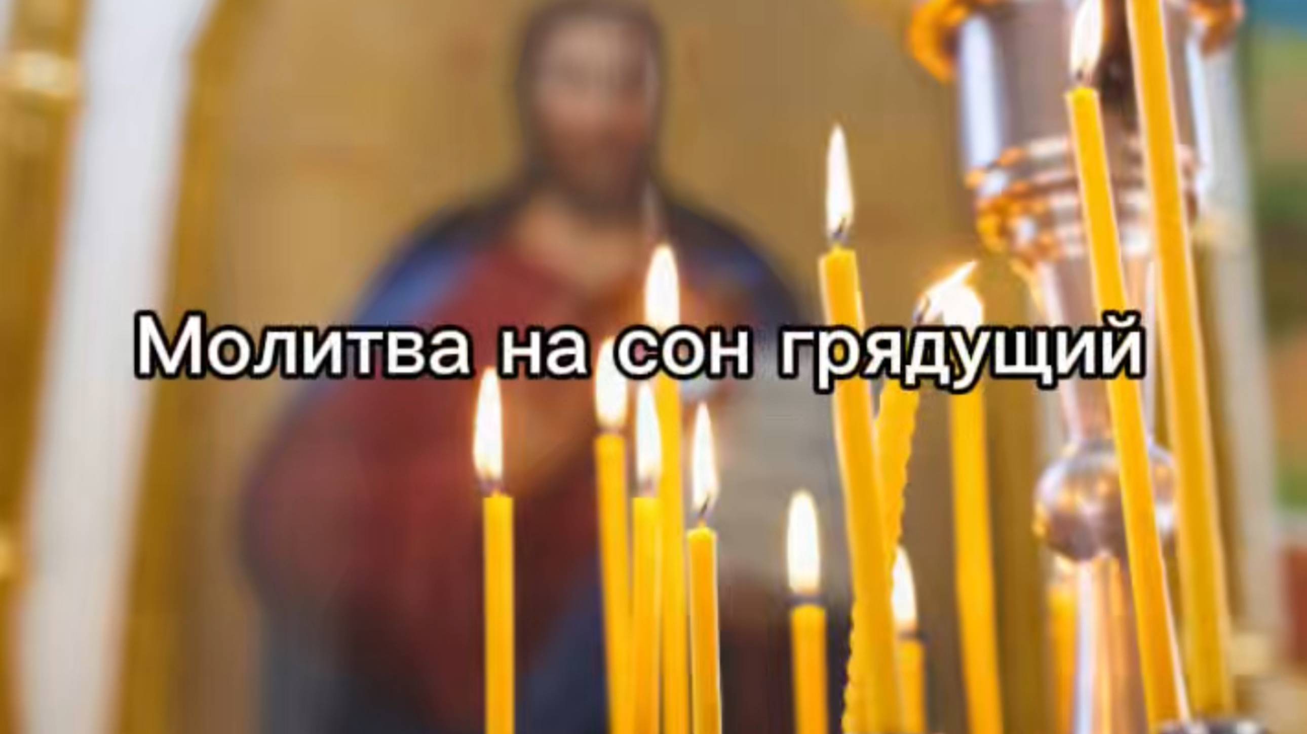 Молитва на сон грядущий