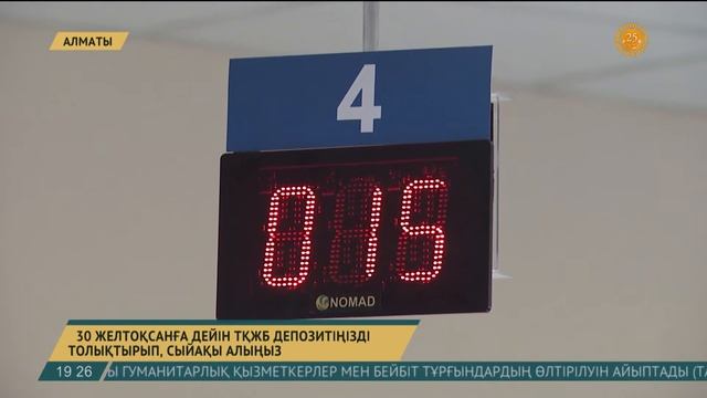 30 желтоқсанға дейін ТҚЖБ депозитіңізді толтырсаңыз, мемлекеттен сыйақы аласыз