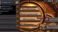 hearthstone.igra меню игры