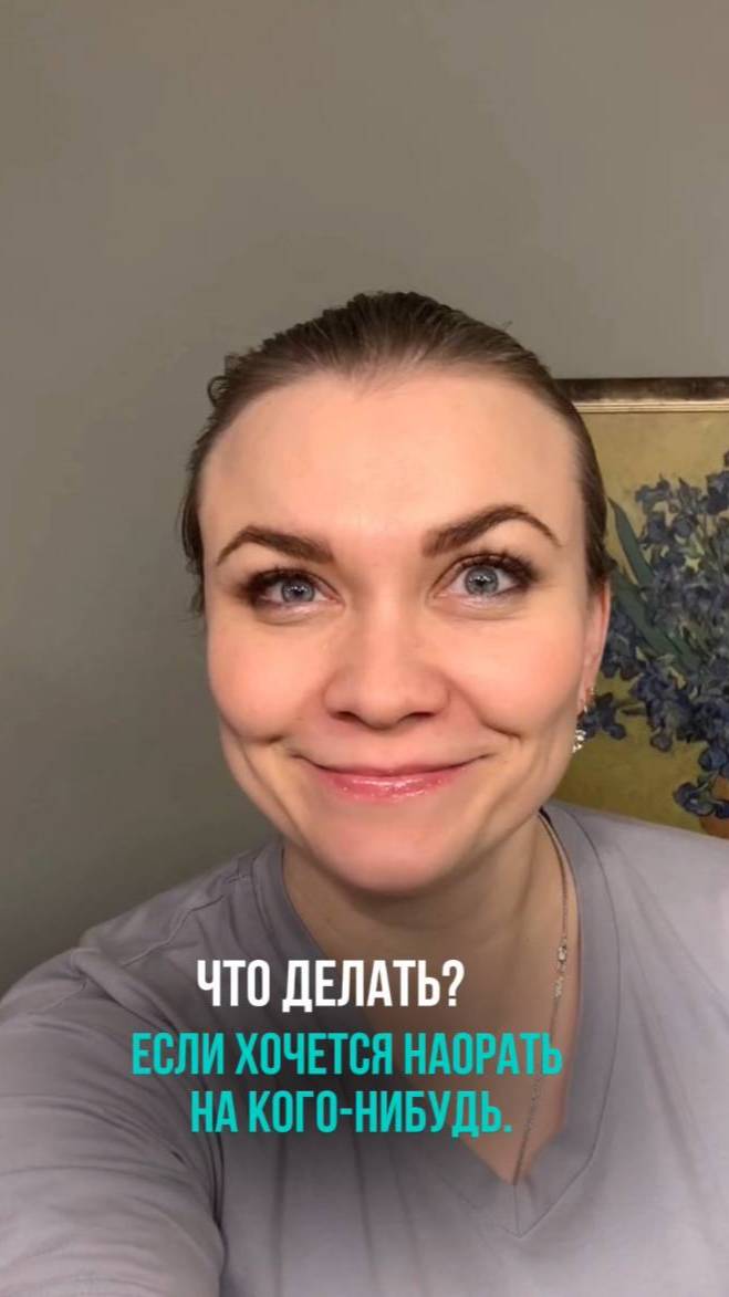 ЕСЛИ ВАМ ХОЧЕТСЯ НАОРАТЬ НА КОГО_НИБУДЬ,НО НЕЛЬЗЯ,ЧТО ДЕЛАТЬ?