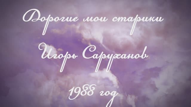 «Дорогие мои старики» 
музыка Игоря Саруханова и слова Симона Осиашвили.