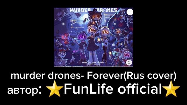 murder drones- Forever (аудиодорожку сделал я)