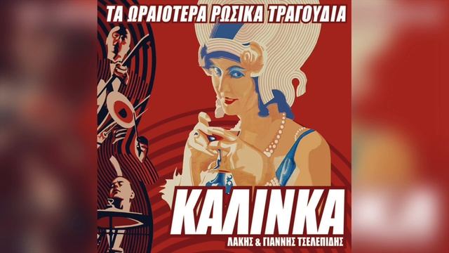 Λάκης & Γιάννης Τσελεπίδης - Irushka (Ιτιά) | Official Audio Release
