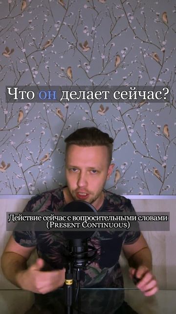 Действие сейчас с вопросительными словами Present Continuous #eng #english #английский