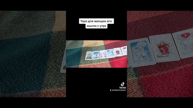 Таро для женщин его мысли с утра