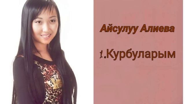 Айсулуу Алиева - Курбуларым