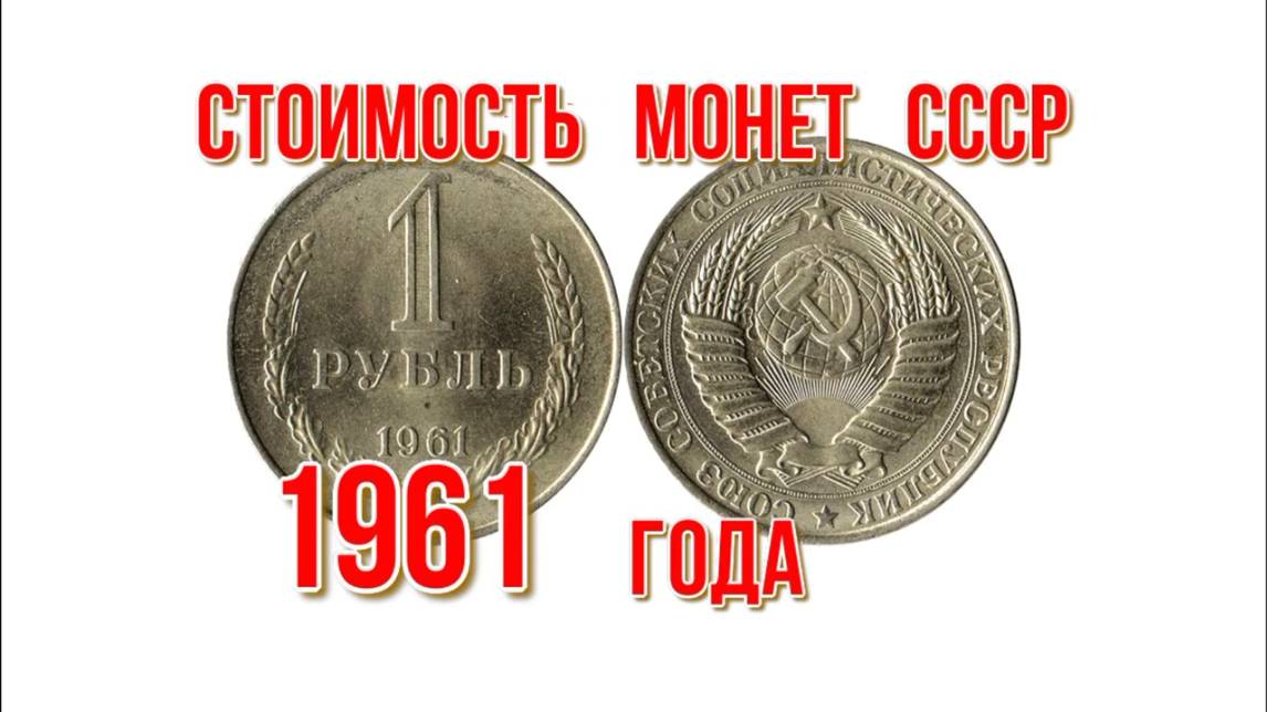 Стоимость монет ссср 1961 года Быстрый и удобный просмотр Николай Богомолов