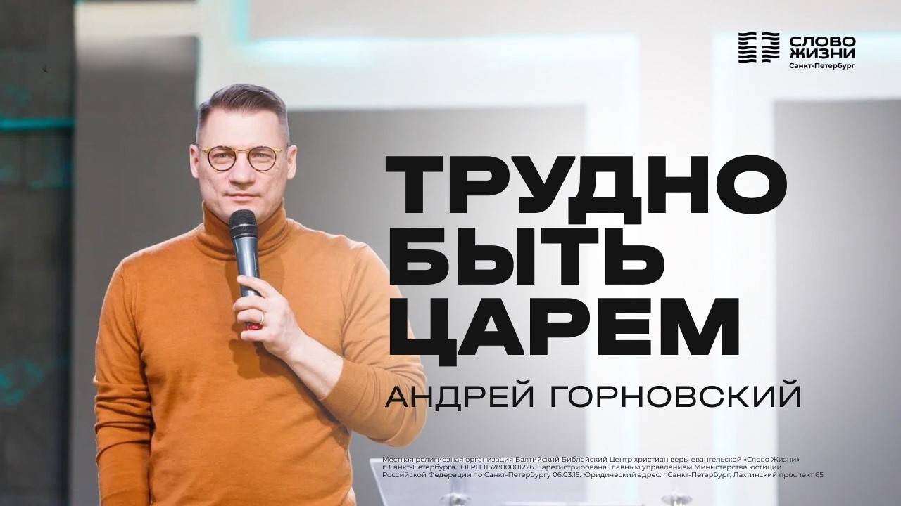 Андрей Горновский: Трудно быть царем | 16 февраля 2025