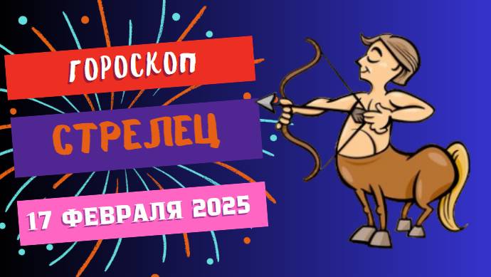 💙 ♐ 17 февраля – гороскоп на сегодня для Стрельцов