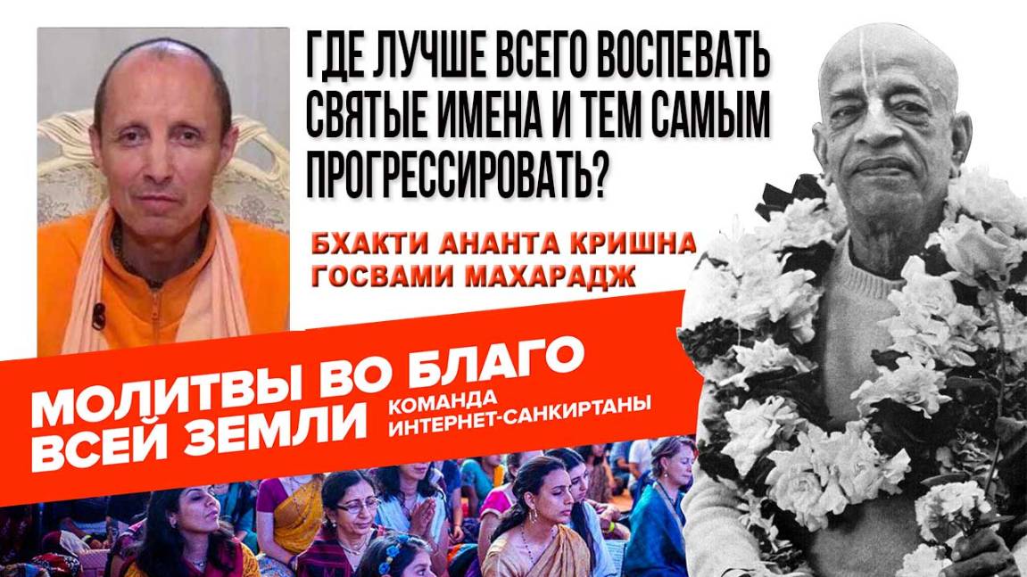 Где лучше всего воспевать Святые Имена и тем самым прогрессировать?