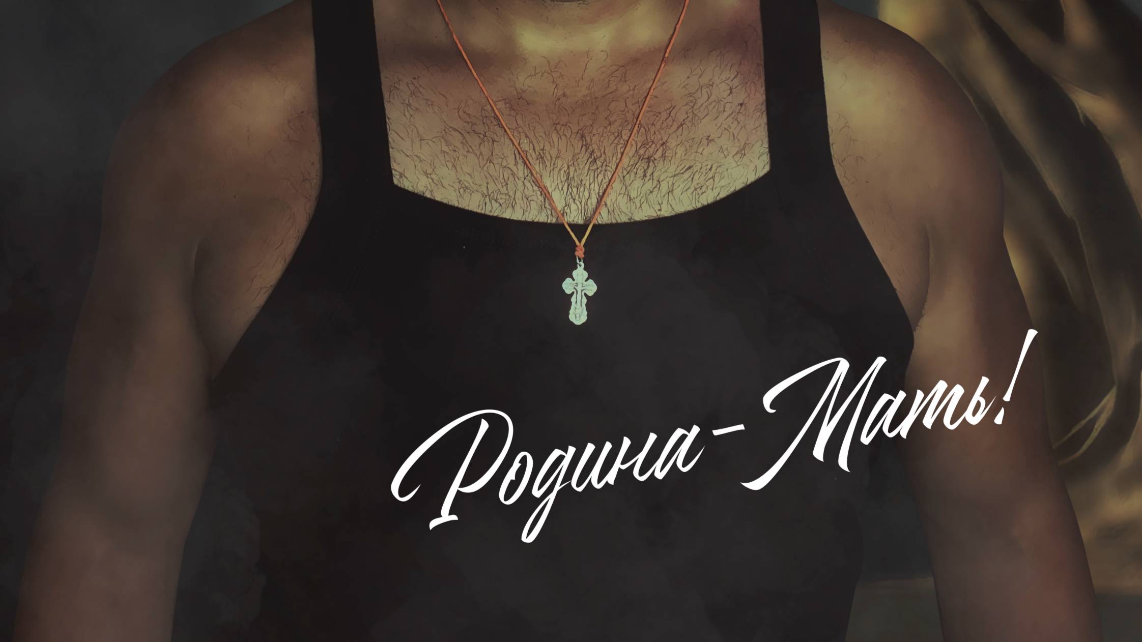 ЯНУРАГАН - Родина - Мать!