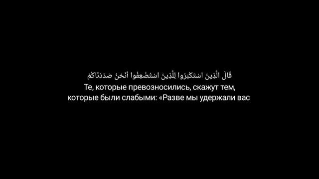 Сура "Саба" 31-33 аяты. Мухаммад аль люхайдан 1425г