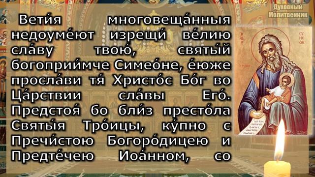 Акафист святому праведному Симеону Богоприимцу