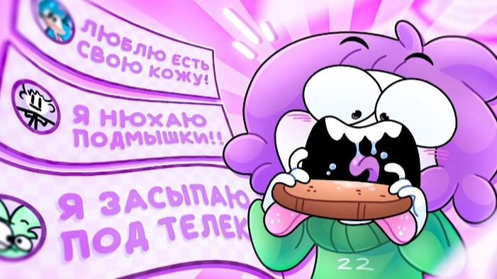 мои странные привычки 3 (анимация)