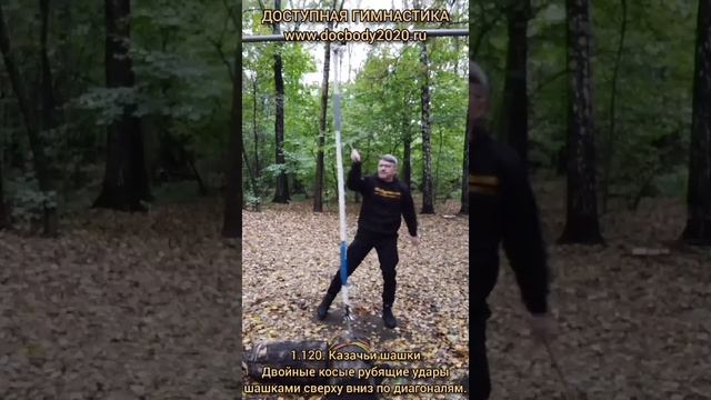 Отработка ударов казачьими шашками на макиваре в лесу (5)