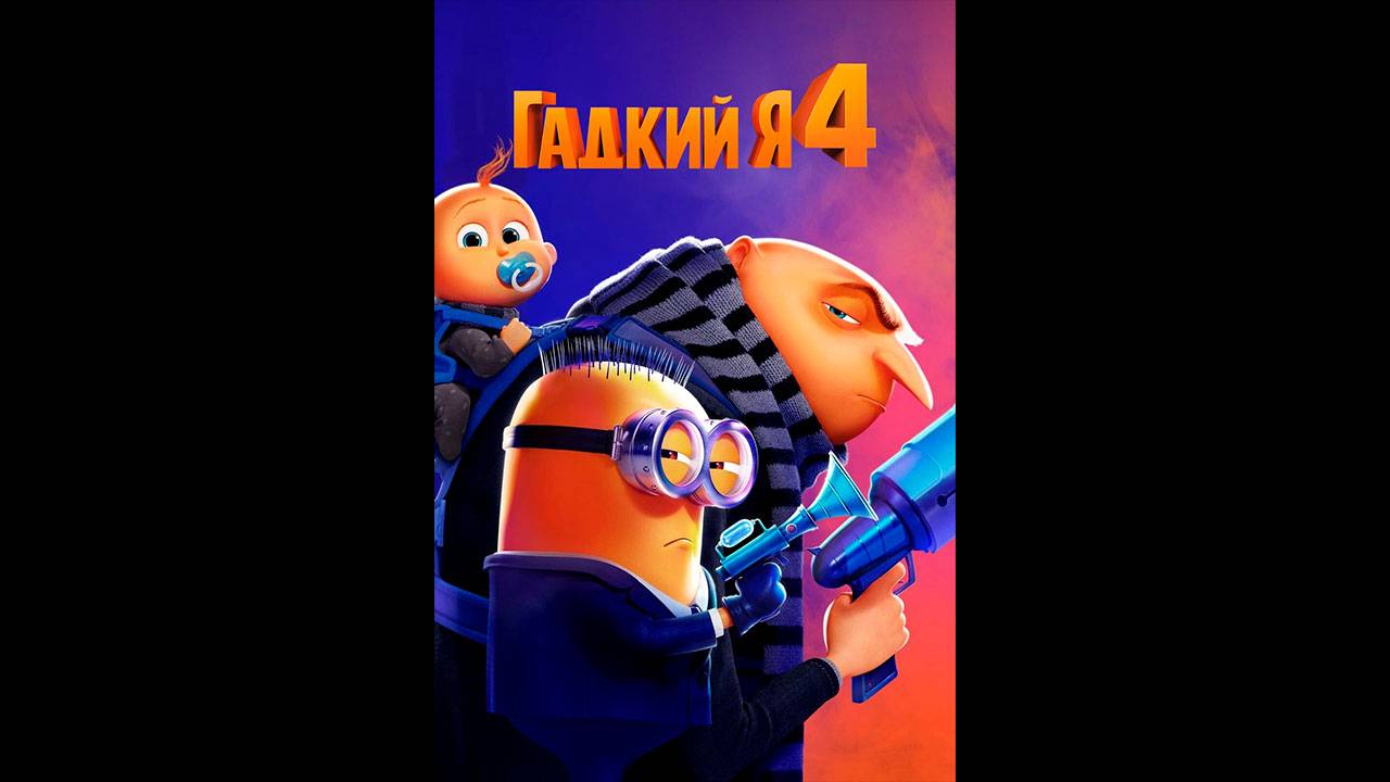 Гадкий я 4 Русский трейлер